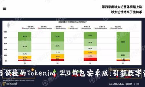 发现极致安全与便捷的Tokenim 2.0钱包安卓版：引领数字资产管理新风潮