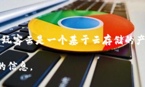 截至我最后的更新（2023年10月），Tokenim作为一种数字货币或区块链技术平台，其支持的具体功能和项目常常会随着技术发展而变化。玩客云是一个基于云存储的产品，主要用于存储和分享文件。要确定Tokenim是否支持玩客云，您需要查询Tokenim的官方网站或相关论坛，获取最新的公告和支持信息。

如果您有特定的项目或功能需要了解，建议您直接访问官方渠道，或者在相关的社交媒体和社区中寻求帮助。这样可以得到最准确和及时的信息。