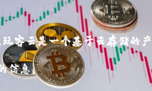 截至我最后的更新（2023年10月），Tokenim作为一种数字货币或区块链技术平台，其支持的具体功能和项目常常会随着技术发展而变化。玩客云是一个基于云存储的产品，主要用于存储和分享文件。要确定Tokenim是否支持玩客云，您需要查询Tokenim的官方网站或相关论坛，获取最新的公告和支持信息。

如果您有特定的项目或功能需要了解，建议您直接访问官方渠道，或者在相关的社交媒体和社区中寻求帮助。这样可以得到最准确和及时的信息。