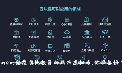 Wimmer：颠覆传统投资的新兴虚拟币，你准备好了吗？