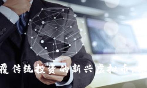 Wimmer：颠覆传统投资的新兴虚拟币，你准备好了吗？