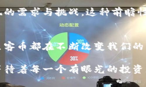   揭秘虚拟币凡客币：潜力与机遇并存的数字资产 / 
 guanjianci 凡客币, 虚拟币, 数字资产, 投资机遇 /guanjianci 

一、凡客币的起源与发展
随着数字货币的普及，凡客币悄然进入了人们的视野。虚拟币的种类繁多，凡客币以其独特的特点和创新点脱颖而出。它不仅是交易的一种新方式，更是我们生活方式的潜在改变者。

凡客币的起源可以追溯到对用户体验与便捷性需求的深刻理解。在互联网时代，消费者的购买习惯逐渐向线上转变。凡客币的设计初衷便是为了适应这个趋势，提供一种灵活、安全、快捷的货币交易手段。它的开发团队由一群技术精湛、富有前瞻性眼光的专家组成，他们致力于将凡客币打造成全球用户都能接受的数字资产。

二、凡客币的核心特点
凡客币并非一味模仿现有的虚拟币，而是在借鉴中不断创新。其核心特点使其在众多数字资产中独树一帜。首先，凡客币采用了独特的区块链技术，确保交易的安全性与透明度。用户可以在区块链上实时查看每一笔交易记录，这为用户的信任打下了基础。

其次，凡客币在设计上考虑到了用户的操作体验。它的交易过程，适合各种技术水平的用户，从小白到专业投资者都能轻松上手。再加上对移动端的友好适配，让用户可以随时随地进行交易，这极大地满足了现代人快节奏的生活方式。

三、凡客币的潜在应用场景
凡客币的应用场景广泛，不仅限于单纯的投资。在电商平台、在线服务、内容创作等领域，凡客币均展示出巨大的潜力。比如，电商平台可以使用凡客币作为支付手段，为消费者提供更多的选择。另一方面，商家也可以通过接受凡客币来吸引更多的客户，提高自身的竞争力。

内容创作者通过凡客币进行作品变现，成为了新兴的趋势。一些平台正在测试用凡客币作为打赏和购买内容的方式，这不仅为创作者提供了收益，也鼓励了更多优质内容的产生。而对用户来说，用凡客币支持自己喜欢的创作者，能够激发更多创作热情，形成良性的循环。

四、投资凡客币的机遇与风险
投资任何一种虚拟币都伴随着风险，凡客币也不例外。在决定投资前，了解其市场动态与基本面信息至关重要。凡客币虽然具备广阔的应用前景，但是它的市场价格及价值波动也可能受到各种因素的影响。

但是，从长远来看，凡客币的潜力依旧可期待。随着越来越多的商家和平台开始接受凡客币，用户基础不断扩大，其需求自然会增加，价格有上升的可能。对于投资者来说，理解市场动态、把握投资时机，则是减少风险、获取收益的关键所在。

五、如何购买与持有凡客币
购买凡客币的过程似乎并不复杂，但其中的细节值得注意。用户首先需要找到一个支持凡客币交易的平台。目前市场上已有多家交易所搭建了相关的生态环境，用户可根据个人需求选择适合的交易平台。完成注册后，用户能通过银行转账、信用卡或其他虚拟币进行充值，便可开始购买凡客币。

持有凡客币的方式也有多种选择。用户可选择将币存放在交易所中，或是转至个人钱包。采用后者时，务必要选择安全性高、口碑好的钱包进行存储，以最大限度地保护自己的资产安全。

六、社区与凡客币的发展
凡客币的成功离不开其背后的社区支持与用户热情。一个活跃的社区不仅是凡客币发展的动力，更是信息传递的重要渠道。社区成员积极参与到凡客币相关的讨论中，分享最新动态、投资策略，提供了许多极具价值的建议与经验。这种共同体的存在，提升了用户的参与感与归属感。

持币用户可以通过参与社区的各类活动，获取额外的奖励或优惠。为了吸引更多用户，凡客币团队定期举办线上线下活动，不仅让用户对虚拟币的理解更加深入，也为其发展注入了新的活力。另外，诸如AMA（问我任何事）等活动，则增强了开发团队与用户间的互动，有助于增加用户的信任度。

七、未来发展展望
展望未来，凡客币的发展前景依然令人期待。随着全球对虚拟货币的认知逐渐加深，政府、企业等对其应用场景的探索也在不断推进。凡客币凭借其独特的卖点，有望在数字资产领域占据重要一席之地。

此外，鉴于技术的发展与，凡客币团队也在努力进行技术迭代，以更好地应对市场的变化。他们不仅关注现有用户的需求，也在持续研究未来可能出现的需求与挑战。这种前瞻性探索，将为凡客币后续的发展提供智力支持。

八、总结
总而言之，凡客币作为一种新兴的虚拟币，其独特性与创新性为数字资产市场带来了新的机遇与挑战。无论是从消费者的角度，还是投资者的视角，凡客币都在不断改变我们的生活与思维方式。随着技术的不断进步与市场的逐步成熟，凡客币的未来潜力无疑将会越来越广阔。

投资虚拟币需谨慎且理性，深入了解其背后的逻辑，方可在这个竞争激烈的市场中立于不败之地。看似简单的凡客币，实际上蕴藏着无穷的可能性，等待着每一个有眼光的投资者去探索与挖掘。