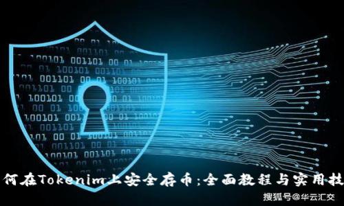 如何在Tokenim上安全存币：全面教程与实用技巧