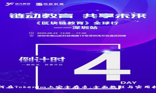 如何在Tokenim上安全存币：全面教程与实用技巧