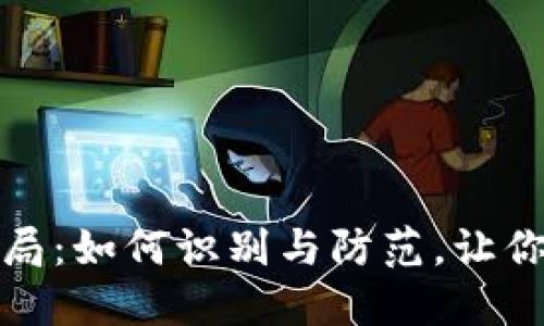 揭秘虚拟币骗局：如何识别与防范，让你的投资更安全
