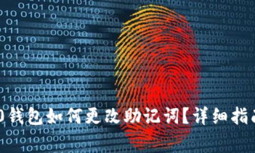 Tokenim 2.0钱包如何更改助记词？详细指南与注意事项