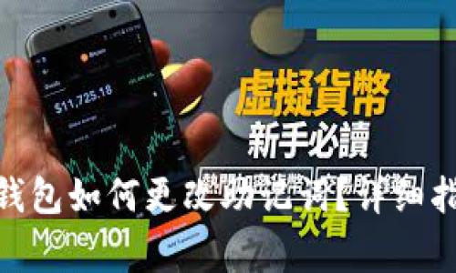 Tokenim 2.0钱包如何更改助记词？详细指南与注意事项