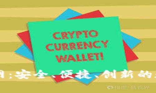 币兔子虚拟币钱包官网：安全、便捷、创新的数字货币存储解决方案