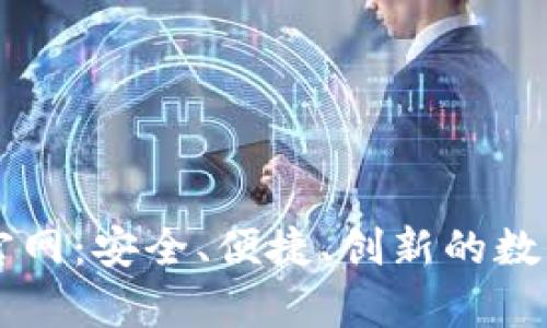 币兔子虚拟币钱包官网：安全、便捷、创新的数字货币存储解决方案