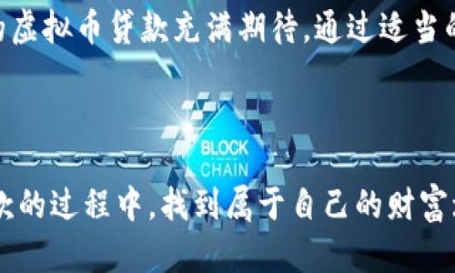   虚拟币贷款新潮流：如何利用数字货币实现财富增值 / 

 guanjianci 虚拟币，贷款，数字货币，财富增值 /guanjianci 

引言：数字货币的崛起与贷款机遇

近年来，随着区块链技术的飞速发展，虚拟货币已经从地下金融逐步走入了我们的日常生活。比特币、以太坊等数字货币不仅成为投资的新宠，更在多个金融场景中展现出巨大的潜力。其中，虚拟币贷款这一新兴业务逐渐引起大众的关注。许多用户开始探索如何利用自己的数字资产获得流动资金，从而实现财富的增值。本文将详细解析虚拟币贷款的运作机制、优势、风险以及如何有效进行贷款操作。

什么是虚拟币贷款？

虚拟币贷款，简单来说，就是使用数字货币作为抵押物，向平台或者金融机构申请贷款的行为。通常来讲，用户将他们持有的虚拟货币存入贷款平台，平台则依据这些资产的价值给予用户一定额度的贷款。这类业务一般在加密借贷平台上进行，如Nexo、BlockFi等。用户不仅能够获得自身需要的流动资金，同时其虚拟币仍然保持着增值的潜力。

虚拟币贷款的优势

虚拟币贷款相较于传统贷款形式，具有一些不可小觑的优势：

ul
  listrong快速审批：/strong在许多传统金融机构，贷款审批过程相对繁琐，往往需要提供大量的个人信息及财务证明。而虚拟币贷款则因采用数字货币作为抵押，审批流程大大简化。大多数平台能在几分钟内完成贷款申请，资金秒到账。/li
  listrong不影响持有资产：/strong使用虚拟币贷款，用户并不需要卖掉自己的数字资产。相反，借贷期间资产仍然有机会随市场波动而增值，这对于长期投资者来说是个福音。/li
  listrong隐私性：/strong相较于传统贷款，虚拟币贷款对用户的隐私保护更加到位。大多数平台不需要提供过多的个人信息，让用户感到更加放心。/li
/ul

虚拟币贷款的流程

如果你决定尝试虚拟币贷款，以下是一般流程的步骤：

ol
  listrong选择贷款平台：/strong首先，选择一个可靠的虚拟币贷款平台至关重要。检查平台的声誉、用户评价以及是否拥有必要的监管许可。这些信息可以通过互联网查询，选择那些口碑良好、用户反馈积极的平台。/li
  listrong注册账户：/strong在选择好平台后，需要创建一个账户。通常，注册过程比较简便，但有时也会需要提供一些基本资料以完成实名认证。/li
  listrong选择贷款金额和期限：/strong用户可以根据自己的需求选择贷款金额以及期限。一般情况下，平台会为用户提供一个可贷款额度的上限，通常为抵押物价值的一定比例，例如50%至80%。/li
  listrong抵押虚拟币：/strong在确认贷款信息无误后，用户按照平台要求，将相应的虚拟货币转入平台提供的钱包地址。这一步骤是整个贷款情节的关键，确保抵押物的有效性。/li
  listrong审核与放款：/strong平台审核完毕后，资金将迅速放入用户的账户，用户便可以自由支配。在此期间，用户需要关注抵押物的市场情况，因为如果虚拟币的价值大幅下滑，用户可能会被要求追加抵押物或者面临贷款清算。/li
/ol

风险与注意事项

尽管虚拟币贷款的优势明显，但也并非没有风险。这些风险主要包括：

ul
  listrong市场波动：/strong虚拟币市场极度波动，贷款期间虚拟币的价值可能大幅波动。如果抵押物的价值低于贷款的比例，平台可能会强制平仓，用户的资产将被强制出售以偿还贷款。/li
  listrong平台风险：/strong选择的贷款平台可能存在风险。尽量选择那些具有良好信誉的平台。在数字货币行业，合法合规性是一个重要因素。/li
  listrong利率问题：/strong部分平台的利率较高，用户在贷款前需要仔细阅读相关条款，搞清楚贷款的真实成本。/li
/ul

总结：虚拟币贷款的前景与未来

总结来说，虚拟币贷款是一种灵活的金融手段，能够满足用户在数字资产上的资金需求。在市场持续扩展的背景下，虚拟币贷款的模式也正在演化。随着越来越多的用户进入这个领域，我们可以预见其将成为一种主流的融资方式。

然而，用户在参与时一定要增强风险意识，不盲目追求利润。了解虚拟币贷款的机制、优势与风险，才能在这一新兴的金融领域中游刃有余。同时，金融科技的迅猛发展也让我们对未来的虚拟币贷款充满期待。通过适当的监管与创新，我们可以希望看到一个更加安全与高效的数字货币贷款生态圈。

最后的建议：保持警惕，理性投资

在快速变化的数字货币世界中，保持警惕是至关重要的。投资与借贷决策不应仅凭一时的市场趋势，而是建立在深思熟虑、全面了解的基础上。祝愿每一位投资者都能在探索虚拟币贷款的过程中，找到属于自己的财富增值之路！