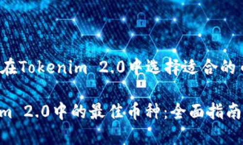 loudao如何在Tokenim 2.0中选择适合的币种/loudao

选择Tokenim 2.0中的最佳币种：全面指南与独特策略