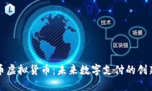 天堂币虚拟货币：未来数字支付的创新力量