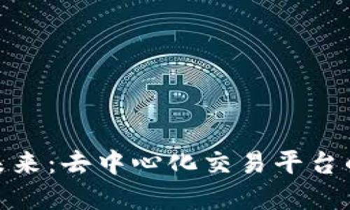 探索DEX虚拟币的未来：去中心化交易平台的崛起及其投资潜力