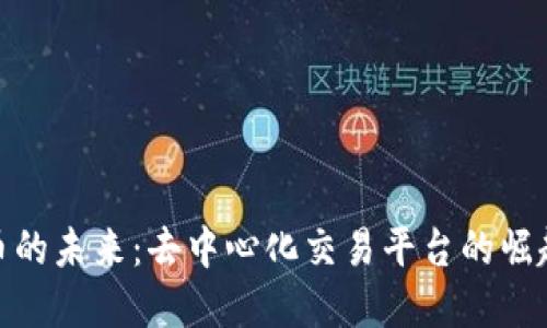 探索DEX虚拟币的未来：去中心化交易平台的崛起及其投资潜力