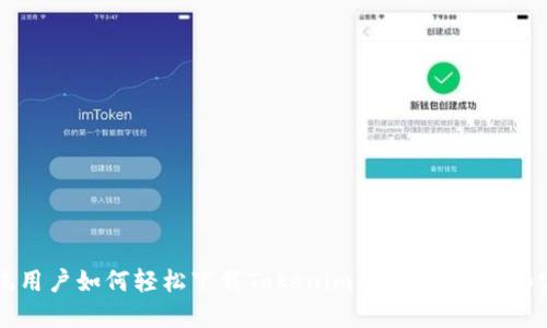 苹果系统用户如何轻松下载Tokenim：一步步指导和实用技巧