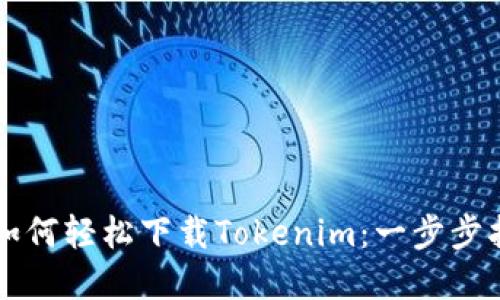 苹果系统用户如何轻松下载Tokenim：一步步指导和实用技巧