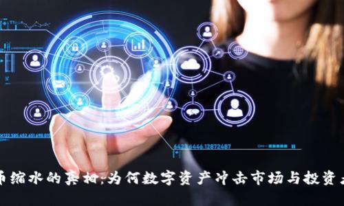 虚拟币缩水的真相：为何数字资产冲击市场与投资者信心