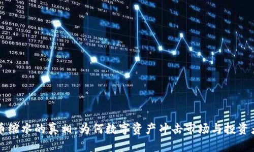 虚拟币缩水的真相：为何数字资产冲击市场与投资者信心