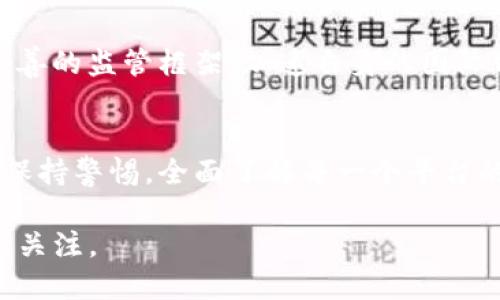 关于“Tokenim受监管么”这个问题，引发了许多投资者和加密货币爱好者的关注。为了全面了解Tokenim及其监管状态，以及在 当前加密市场环境下的合规性，本文将从多个角度对这一问题进行深入分析。

什么是Tokenim？
Tokenim是一种新兴的加密货币平台，旨在通过创新的金融工具和服务，为用户创造更透明和高效的交易环境。它不仅限于交易加密货币，还提供智能合约、去中心化金融(DeFi)及其他相关服务。Tokenim的亮点在于它对用户友好的接口和低交易费用，使得即便是新手也能轻松上手。

加密货币的监管框架
加密货币的监管是一个复杂而多变的领域，各国对于加密资产的法律地位和监管方式各有不同。一些国家对加密货币采取包容态度，而另一些国家则采取严格的监管措施。比如，美国证券交易委员会（SEC）及商品期货交易委员会（CFTC）都在不断努力制定和完善加密资产的监管政策，以保护投资者并防止金融欺诈。

Tokenim的合规措施
为了在充满竞争的数字货币市场中脱颖而出，Tokenim采取了一系列的合规措施。首先，它与多国的法律顾问合作，确保其运营符合当地法律法规。其次，Tokenim实施了KYC（了解你的客户）和AML（反洗钱）政策，以确保用户的身份得到核实并防范不法活动。这些措施使Tokenim在市场中被视为一种相对可靠的选择。

用户如何判断Tokenim的合法性?
用户在选择是否参与Tokenim或其他加密平台时，需要关注几个关键指标。首先，要查看平台是否拥有合法的运营许可证，通常可以在其官网上找到相关信息。其次，要了解该平台的交易量、用户反馈及其社区活跃度。这些因素往往能反映一个平台的真实性与可靠性。此外，用户还应定期关注与Tokenim相关的新闻和公告，了解最新的监管动态。

监管对Tokenim的影响
监管政策能够深刻影响Tokenim的运营模式和市场定位。比如，如果一个国家加强对加密货币的监管，这可能导致Tokenim需要调整其业务策略，或是增强合规性。此外，强化监管通常还意味着更高的透明度和用户保护，为长期的市场发展提供助力。然而，过于严格的监管也可能抑制创新，影响到Tokenim等平台的发展潜力。

未来展望：Tokenim与全球监管趋势
随着加密货币市场的不断成熟，各国对其监管的趋向也愈加明确。对于Tokenim而言，这既是挑战，也是机遇。在合规的前提下，Tokenim能够借助全球日益完善的监管框架，加速自身的国际化进程。同时，Tokenim若能持续创新，提供符合用户需求和监管标准的产品和服务，将能获得更多用户的青睐。

总结
总的来说，Tokenim在监管的浪潮中努力寻求立足之地。通过合规措施和持续的创新，Tokenim具备相对较好的市场前景。用户在选择参与加密行业时，需要保持警惕，全面了解每一个平台的合规性和潜在风险。只有在合法合规的前提下，才能安心进行投资和交易。

合理的监管虽然可能会给平台带来一定的压力，但也将促进整个加密货币市场的健康发展。Tokenim是否能够在未来的市场中保持竞争优势，值得我们持续关注。