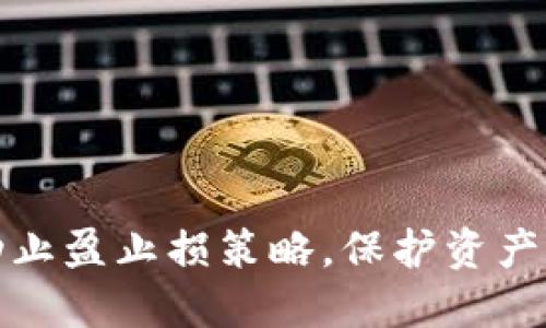 如何实现虚拟币的移动止盈止损策略，保护资产的同时实现收益最大化