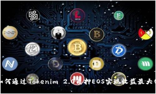 如何通过Tokenim 2.0质押EOS实现收益最大化