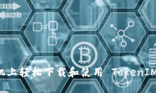 如何在苹果手机上轻松下载和使用 TokenIM 2.0：全面指南
