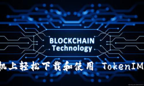 如何在苹果手机上轻松下载和使用 TokenIM 2.0：全面指南