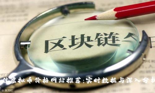 2023年最佳虚拟币价格网站推荐：实时数据与深入分析一网打尽