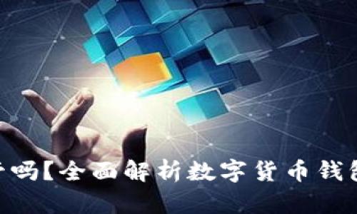 imToken钱包受监管吗？全面解析数字货币钱包的合规性与安全性