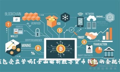 imToken钱包受监管吗？全面解析数字货币钱包的合规性与安全性