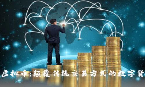 小强热线虚拟币：颠覆传统交易方式的数字货币新选择