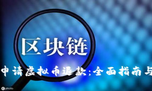 如何成功申请虚拟币退款：全面指南与最佳实践