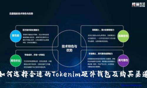 如何选择合适的Tokenim硬件钱包及购买渠道