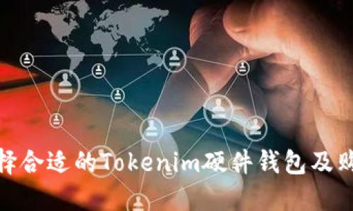 如何选择合适的Tokenim硬件钱包及购买渠道