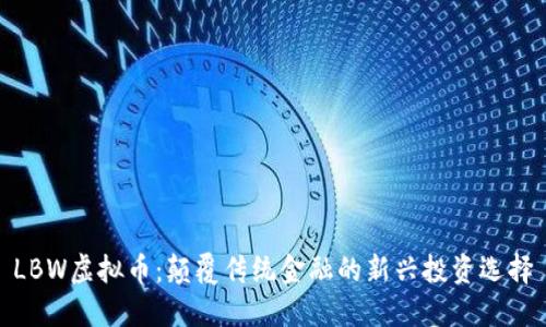 LBW虚拟币：颠覆传统金融的新兴投资选择