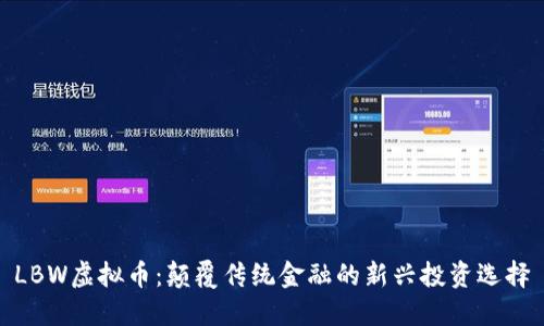 LBW虚拟币：颠覆传统金融的新兴投资选择