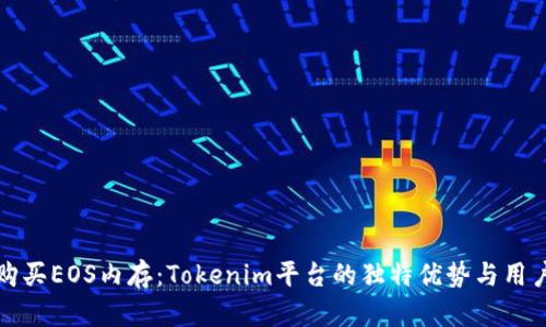 轻松购买EOS内存：Tokenim平台的独特优势与用户指南