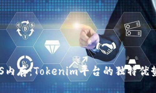 轻松购买EOS内存：Tokenim平台的独特优势与用户指南