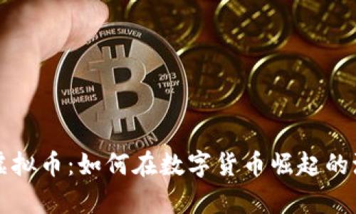矿工末日虚拟币：如何在数字货币崛起的浪潮中逆袭
