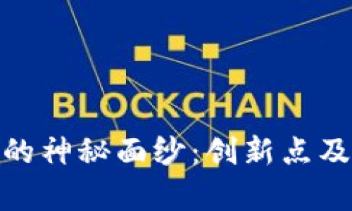 揭开Tokenim 2.0的神秘面纱：创新点及独特卖点深度解析