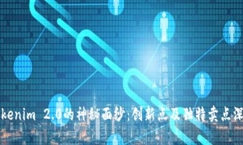 揭开Tokenim 2.0的神秘面纱：创新点及独特卖点深度解析