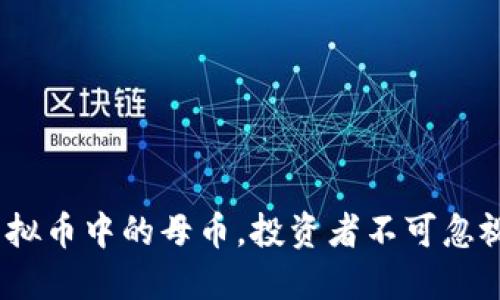 揭秘字币：虚拟币中的母币，投资者不可忽视的创新力量