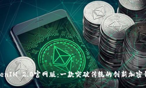 TokenIM 2.0官网版：一款突破传统的创新加密钱包