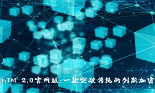 TokenIM 2.0官网版：一款突破传统的创新加密钱包