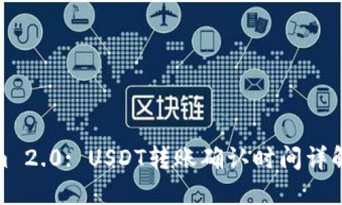Tokenim 2.0: USDT转账确认时间详解及建议