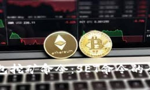 掌握虚拟币钱包挖矿命令：SET命令的全面解析与应用