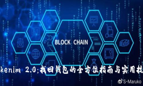 Tokenim 2.0：找回钱包的全方位指南与实用技巧