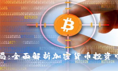 识破虚拟币骗局：全面解析加密货币投资中的陷阱与防范
