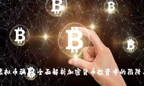 识破虚拟币骗局：全面解析加密货币投资中的陷阱与防范