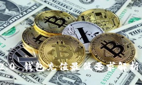 Tokenim 2.0 钱包充值最低要求解析：新手必看!